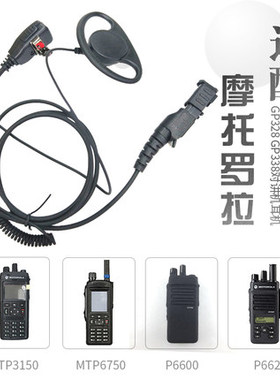 适用摩托罗拉 XIR P6600 MTP3100 3150 3250 E8608I对讲机D型耳机