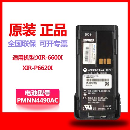 原装摩托罗拉XIR P6600i/P6620i对讲机2900毫安防爆电池PMNN4490