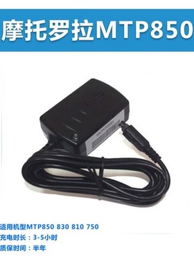原装摩托罗拉NNTN7558A线充MTP850充电器MTP870 MTP830 PSM7558