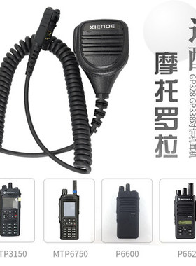 摩托罗拉对讲机XIR P6600i P6620 E8608 E8668 E8628手咪肩咪
