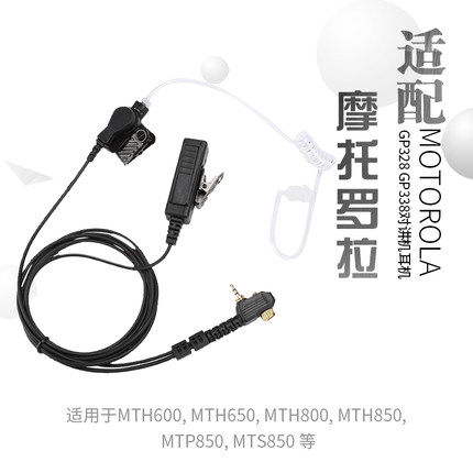 摩托罗拉对讲机耳麦空气导管耳机MTH800 MTP850 MTH650耳机粗头