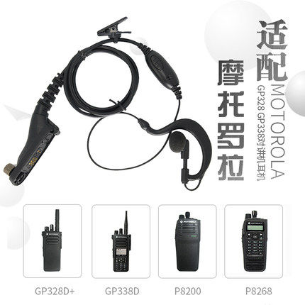 适用摩托罗拉GP328D+ GP338D+ P8668I D8235对讲机耳挂耳机耳麦