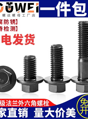 速发10.级外六角法兰面螺栓带M防滑汽车螺丝半全牙M628M10M1M垫14