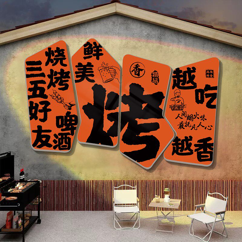 速发网红烧烤墙面装饰创意火锅饭店串串拍照区布置打卡区背景墙帖