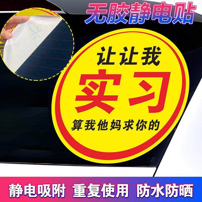 速发超大实习车贴新手上路让让我司机搞笑越催越慢静电无胶吸附