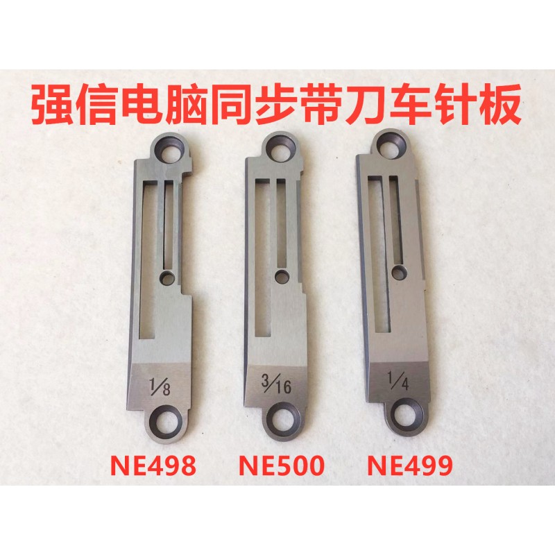 速发强信同步机切边机配件NE498带刀车针板适用NE500工业切边配件