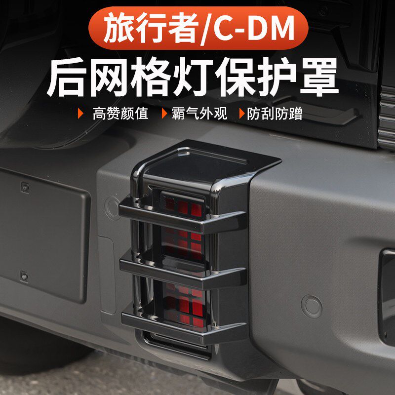 速发26款捷途旅行者C-DM前后网格灯框尾灯保护罩57座专用雾灯改装