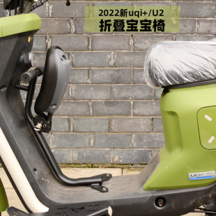Uqi 速发小牛电动车i022款 uq2 婴儿座椅安全 u1儿前置折叠d童