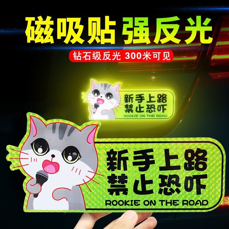 速发实习车贴新手上路司机磁性汽车创意个性搞笑磁吸式吸盘标志贴