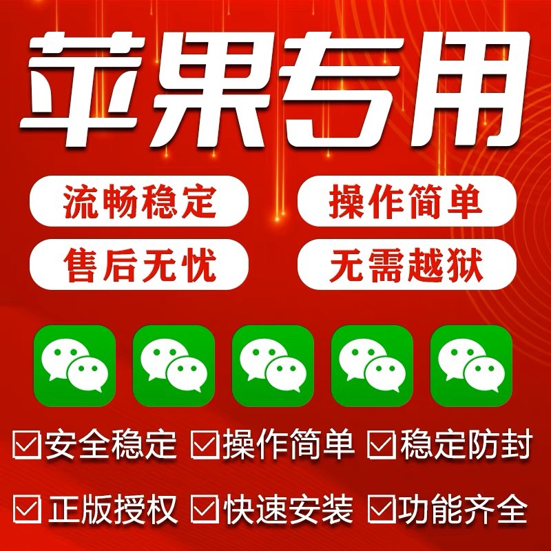 苹果微信IOSTF定制版分开两个跟随转发朋友圈vx多功能应用软件9