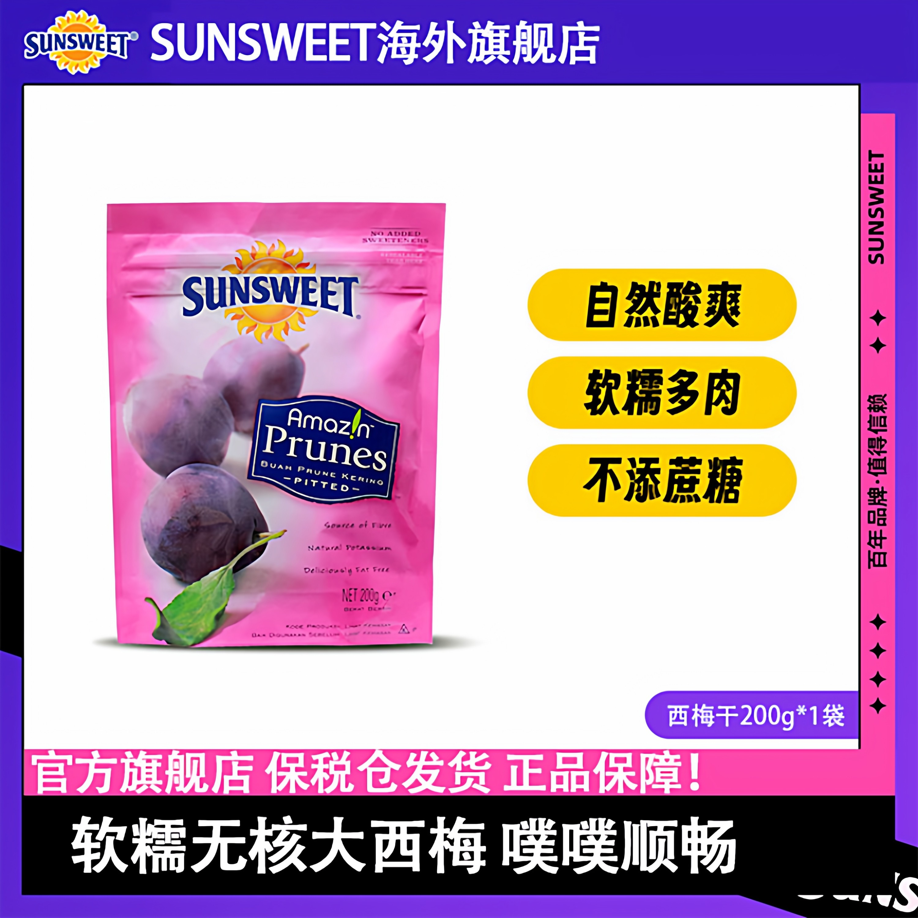 25年生产】Sunsweet日光西梅干无添加无核西梅孕妇孕妇孕吐便秘