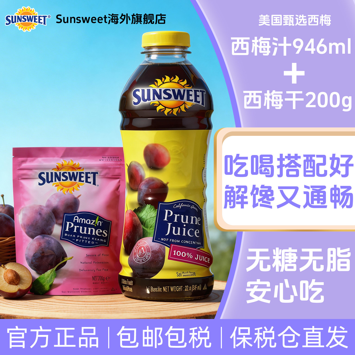 Sunsweet日光牌美国进口西梅汁西梅干组合200g+946ml 25年生产
