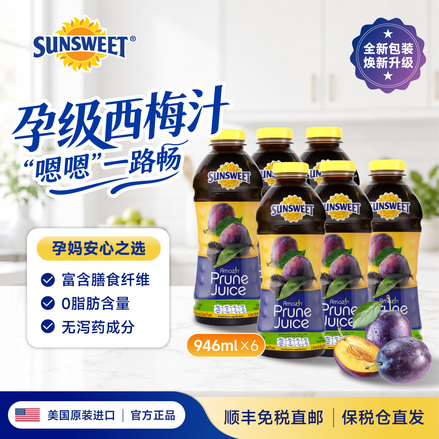 Sunsweet日光牌西梅汁孕妇排便无添加nfc果汁非浓缩0蔗糖全新日期