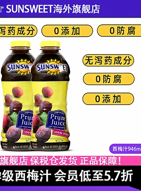 25年生产】Sunsweet日光牌西梅汁孕妇期便秘排便无添加nfc西梅饮