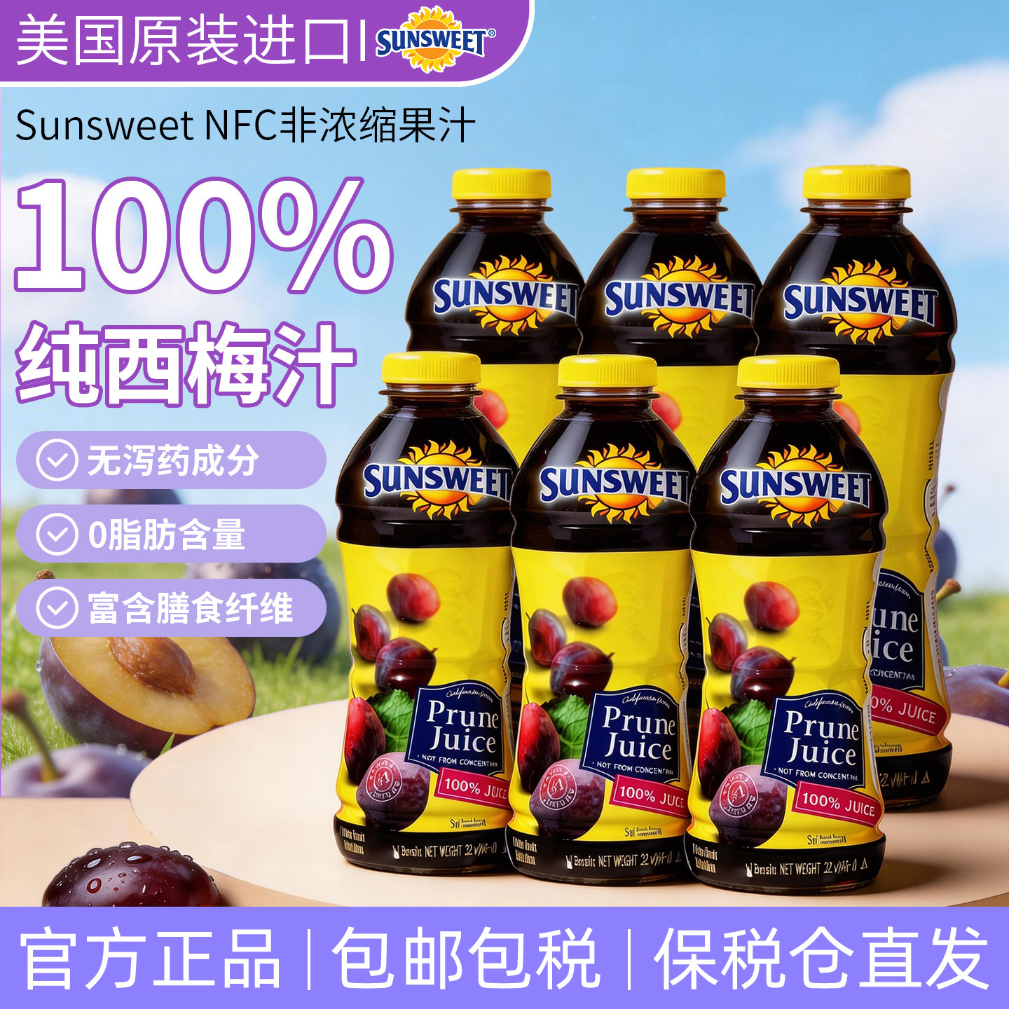 25年生产】Sunsweet日光牌西梅汁孕妇排便无添加nfc果汁非浓缩
