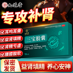 九芝堂三宝胶囊正品 补肾强肾中药男人阳痿早泄用手过度官方旗舰店