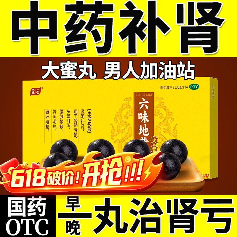 六味地黄丸正品大蜜丸补肾固精强身男士肾虚健脾益肾六位地黄地丸