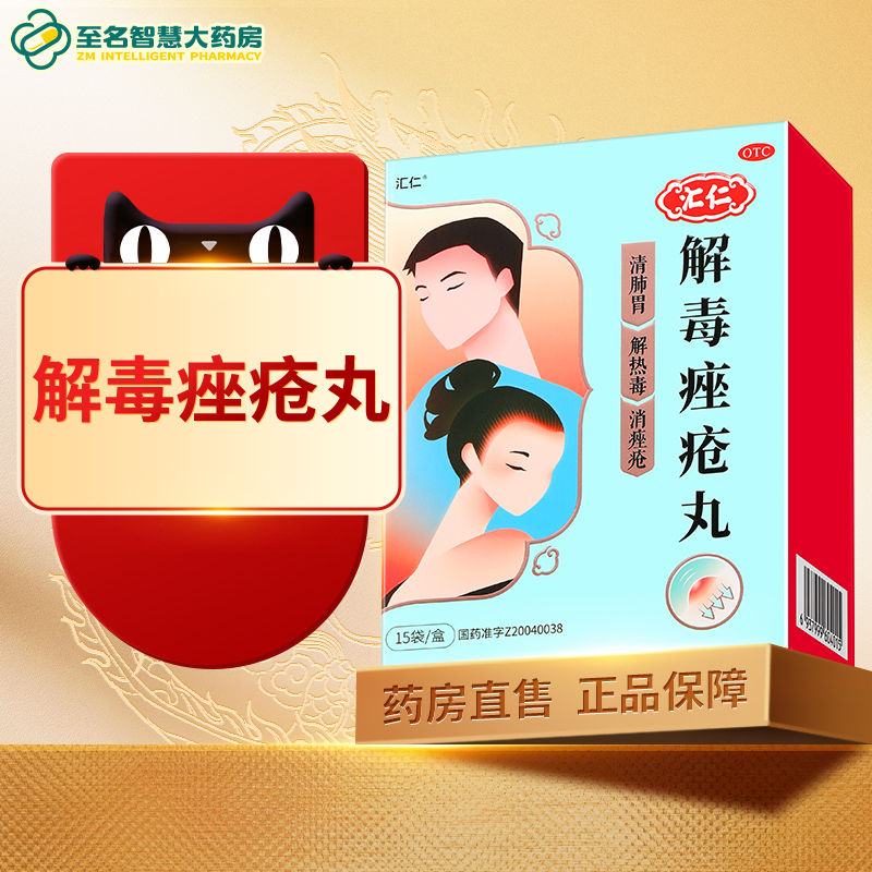 汇仁解毒痤疮丸祛痘清热内中药痘痘粉刺祛痘膏药膏消痤官方旗舰店