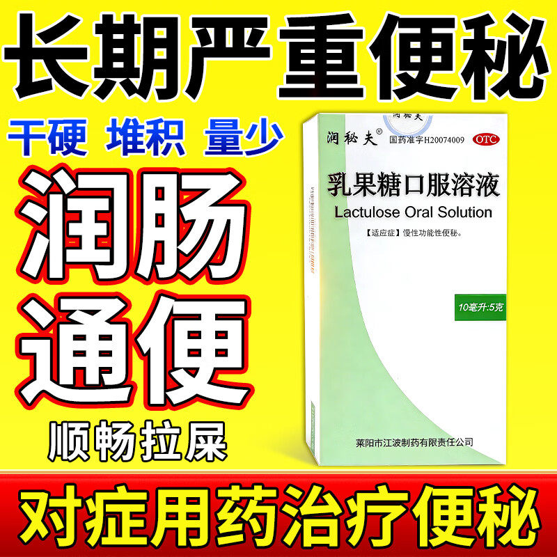 乳果糖口服溶液便秘成人老年人官方旗舰店孕妇儿童润肠通便排便