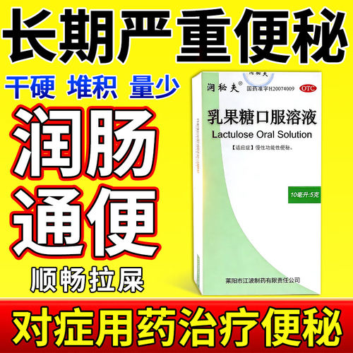 【润秘夫】乳果糖口服溶液50%*10ml*10袋/盒