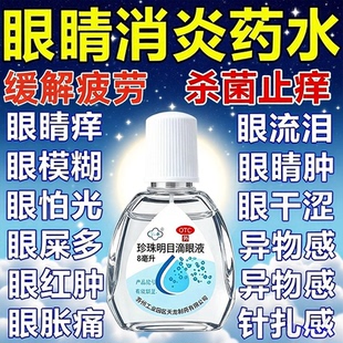 眼药水珍珠明目滴眼液止痒消炎杀菌眼干涩视疲劳人工泪液官方旗舰