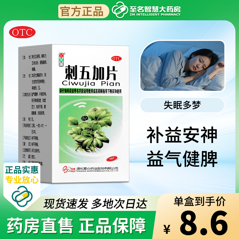 【红绿灯】刺五加片100片*1瓶/盒