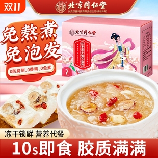 北京同仁堂冻干红枣枸杞银耳羹免煮早餐冲泡速食官方旗舰店正品