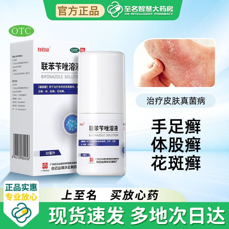 白云山联苯苄唑溶液30ml/盒去脚气喷剂治脚气药脱皮烂脚丫脚臭