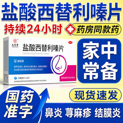 盐酸西替利嗪片旗舰店抗过敏药