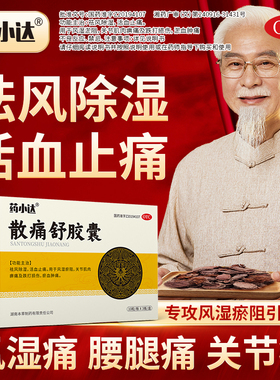 药小达散痛舒胶囊祛风除湿活血止痛风湿瘀阻关节跌打损伤淤血肿痛