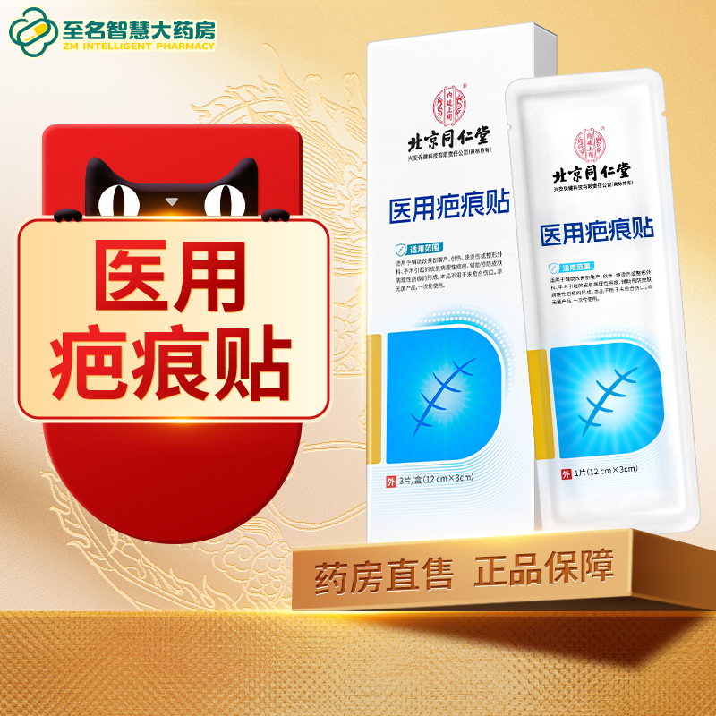 【北京同仁堂】医用疤痕贴