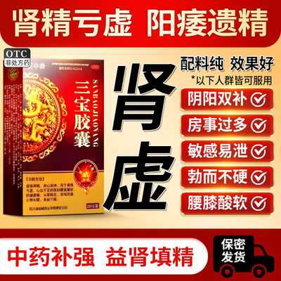 三宝胶囊男人补肾早泄用手过度益气延时增加硬度正品官方旗舰店