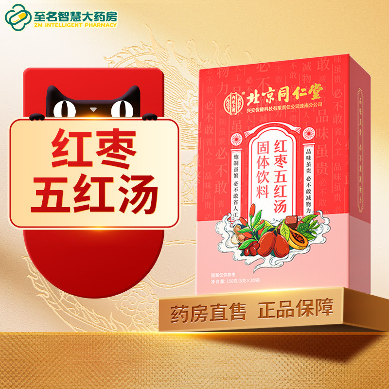 北京同仁堂内廷上用红枣五红汤固体饮料160克正品官方旗舰店FY