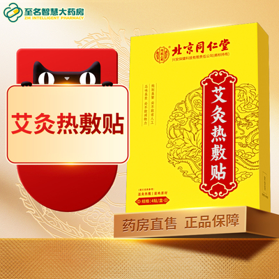 【北京同仁堂】热敷艾灸贴4贴