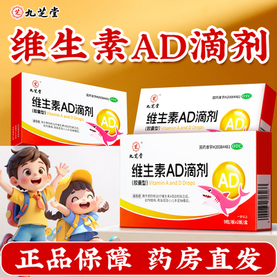 九芝堂维生素ad滴剂婴幼儿一岁以上儿童补钙ad维生素d官方旗舰店