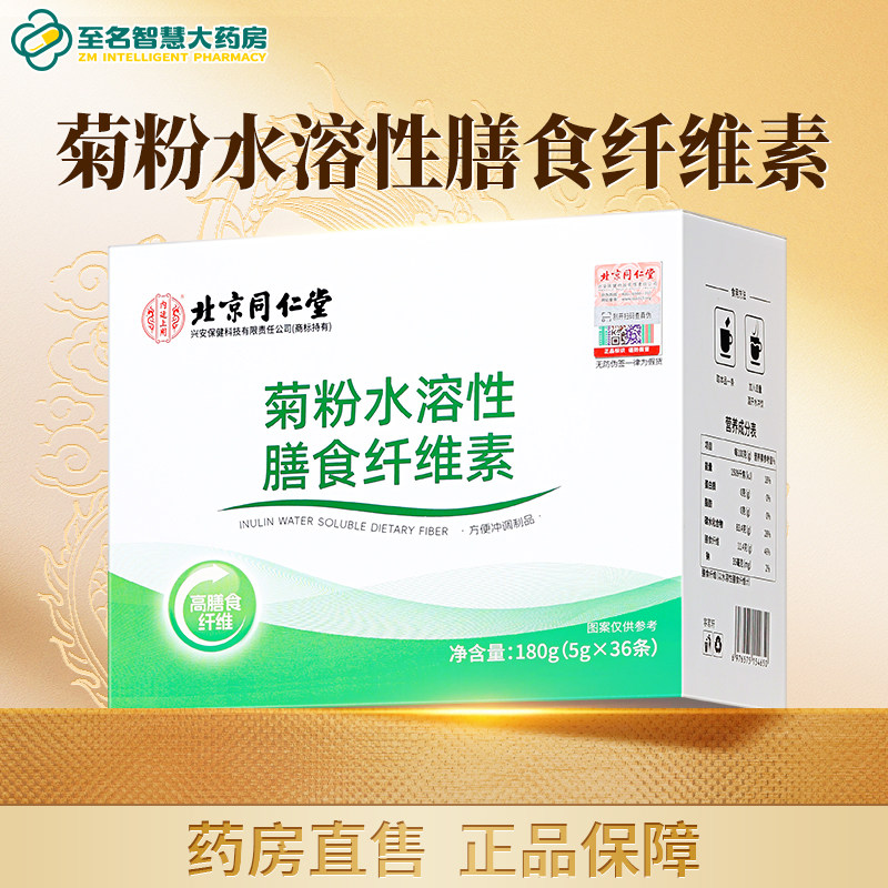 北京同仁堂内廷上用菊粉水溶性膳食纤维素180g正品官方旗舰店FY