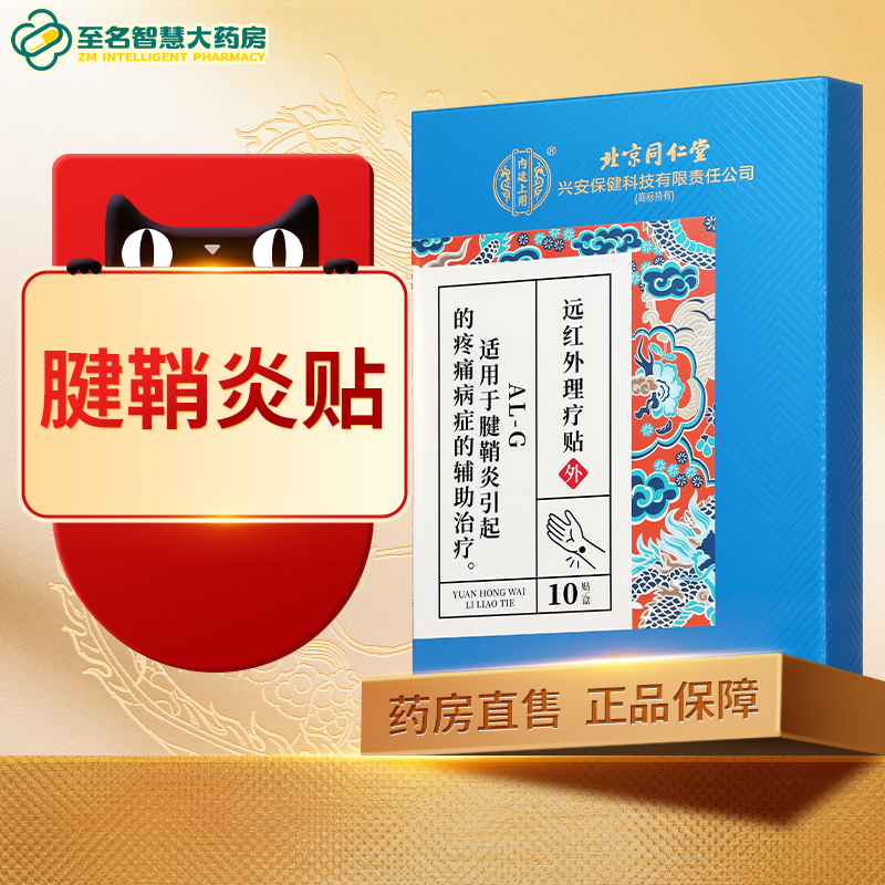 【北京同仁堂】腱鞘炎贴