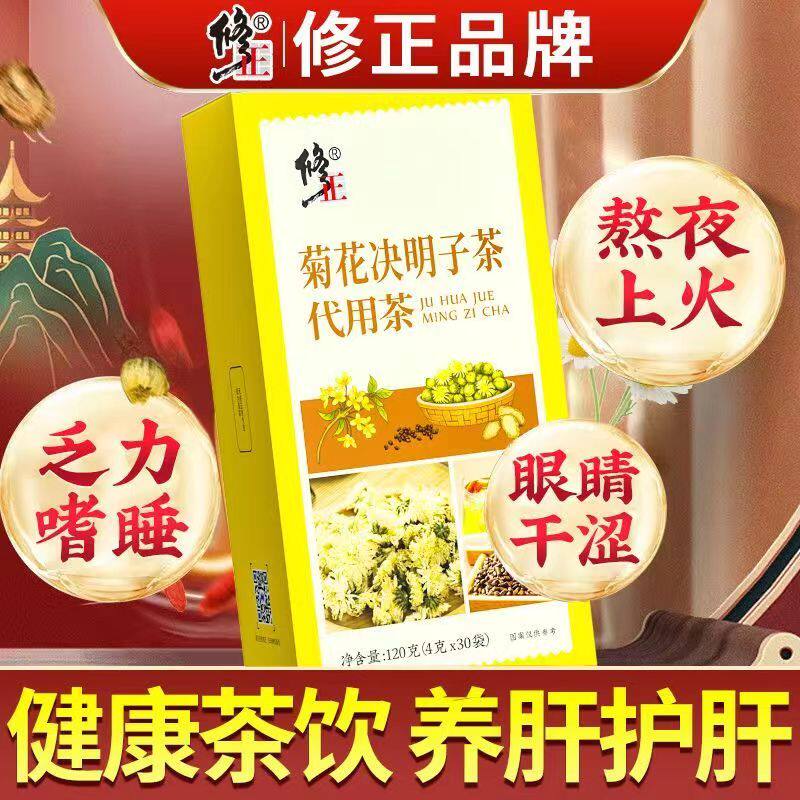 修正决明子枸杞菊花茶清肝明目去肝火胃火旺盛口干口臭熬夜睡眠助