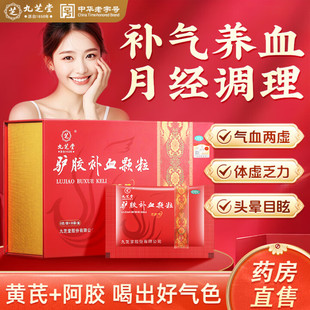 九芝堂驴胶补血颗颗粒旗舰店30袋驴胶补血冲剂无蔗糖非驴胶阿胶糕