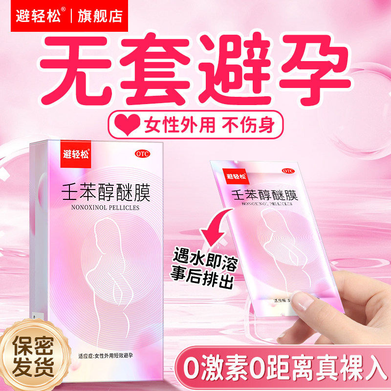 避轻松壬苯醇醚膜女用避孕药放阴道事前外用凝胶液体辟孕药避运套