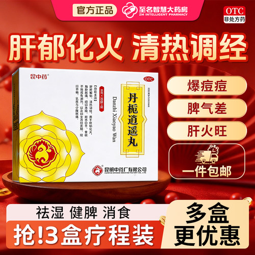 【昆中药】丹栀逍遥丸6g*20袋/盒