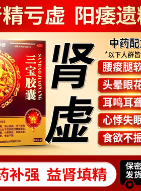 3盒】三宝胶囊男人补肾中药延时男士早泄用手过度官方正品旗舰店