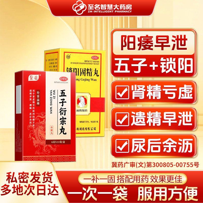 锁阳固精丸加五子衍宗丸正品黑丸子男士早泄专用药温肾官方旗舰店
