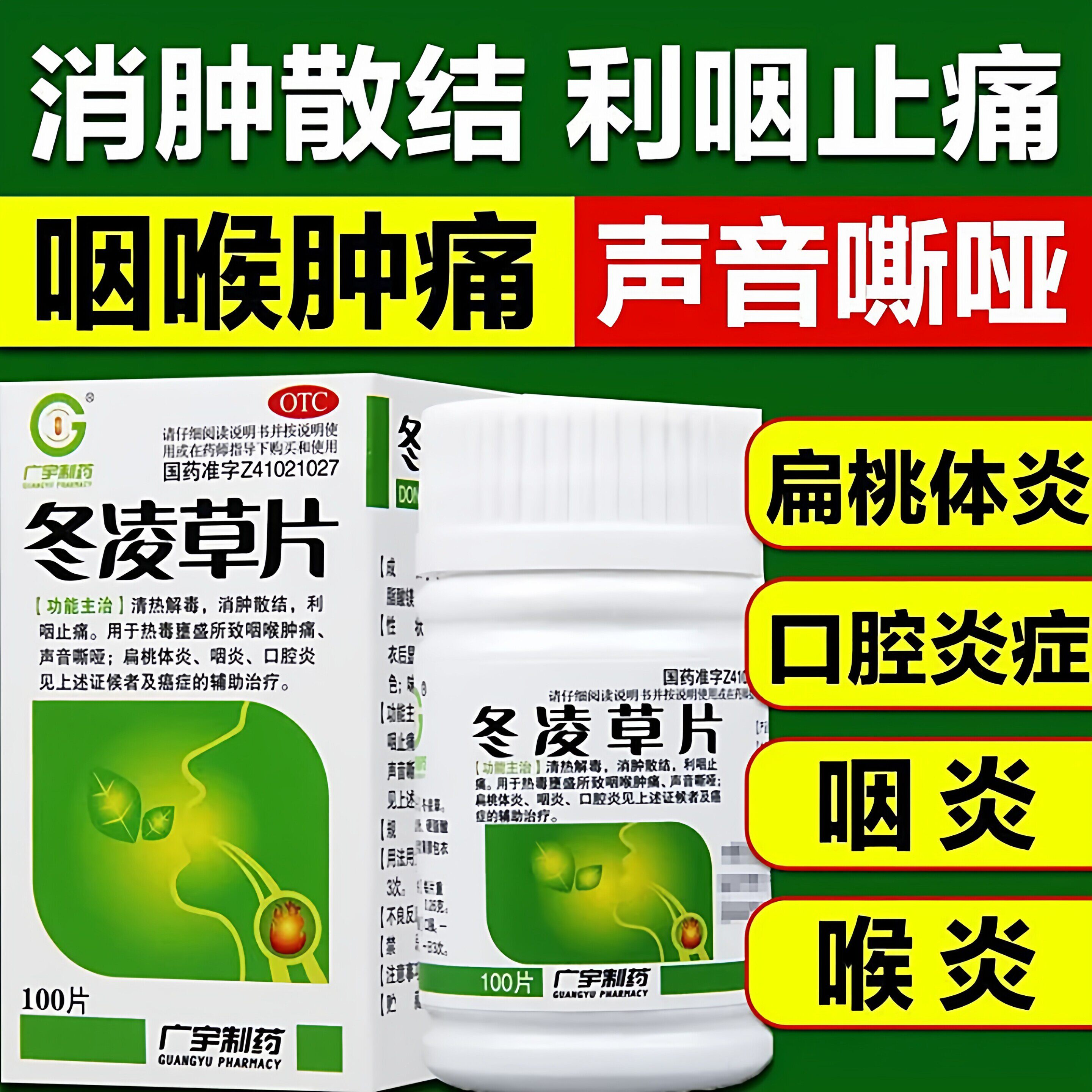 冬凌草片治咽炎药慢性咽喉炎喉咙痰异物感中成药100片扁桃体专用