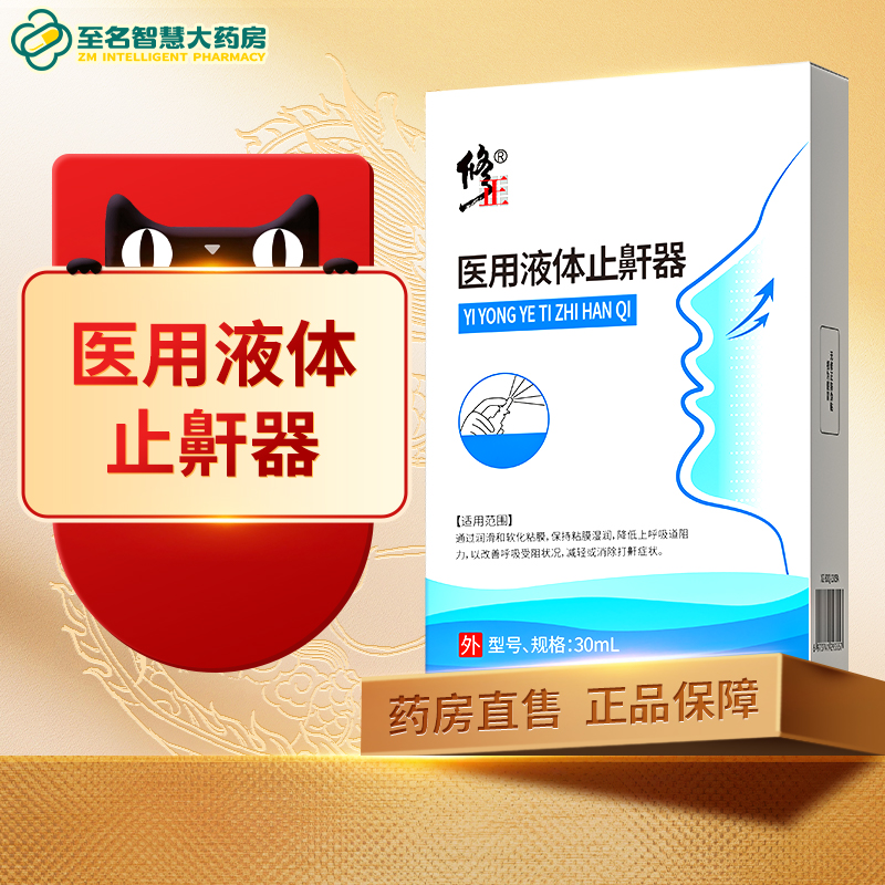 【修正】液体止鼾器