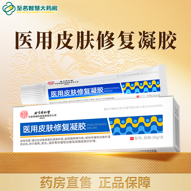 【北京同仁堂】医用皮肤修护凝胶