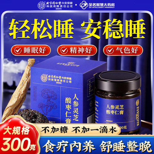 北京同仁堂酸枣仁膏人参灵芝