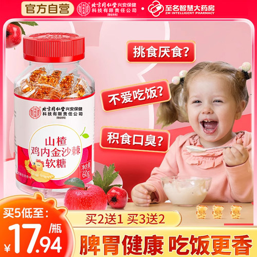 北京同仁堂山楂鸡内金软糖儿童调理脾胃牛脾肽宝宝零食官方旗舰店