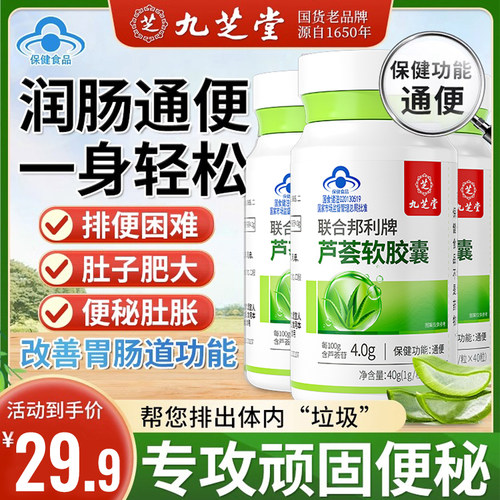 九芝堂芦荟软胶囊润肠通便