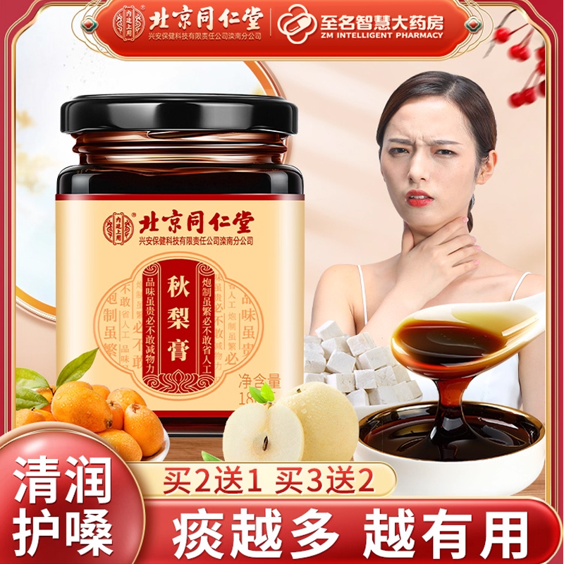 【北京同仁堂】秋梨膏